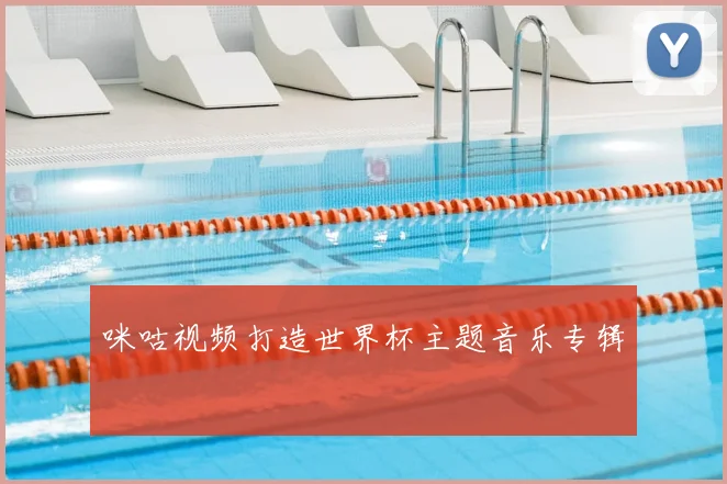咪咕视频打造世界杯主题音乐专辑