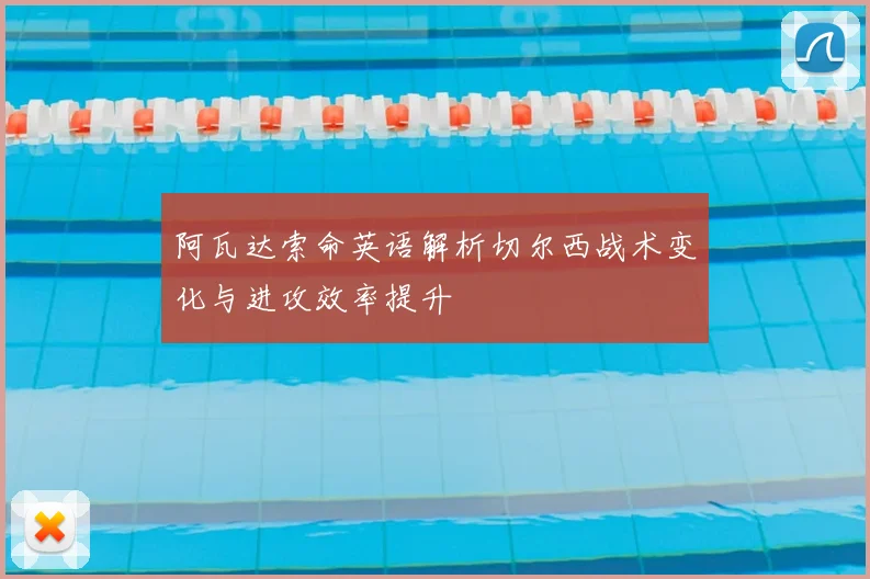 阿瓦达索命英语解析切尔西战术变化与进攻效率提升