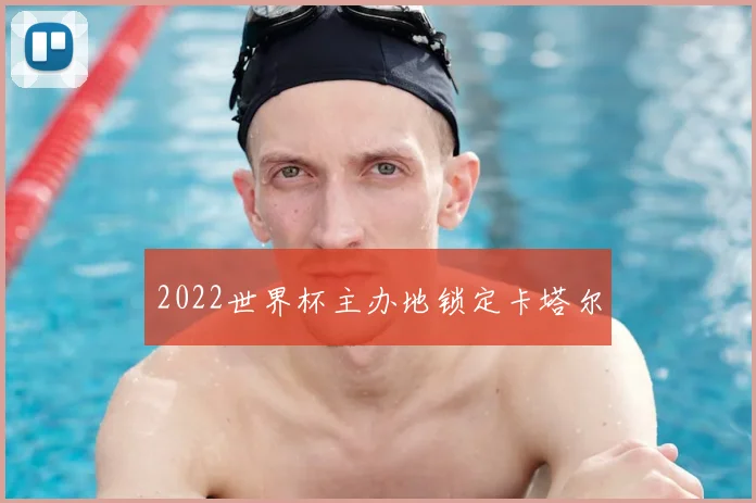 2022世界杯主办地锁定卡塔尔