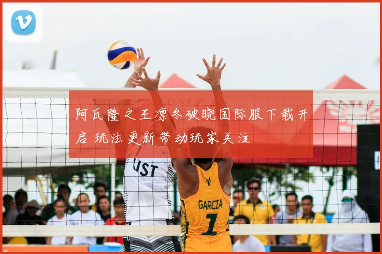 阿瓦隆之王凛冬破晓国际服下载开启 玩法更新带动玩家关注