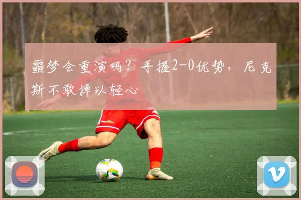 噩梦会重演吗?手握2-0优势,尼克斯不敢掉以轻心