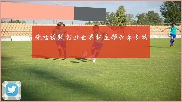咪咕视频打造世界杯主题音乐专辑