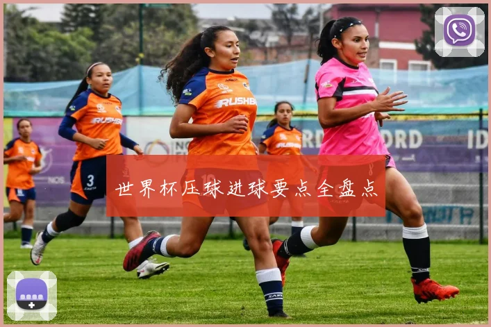 世界杯压球进球要点全盘点