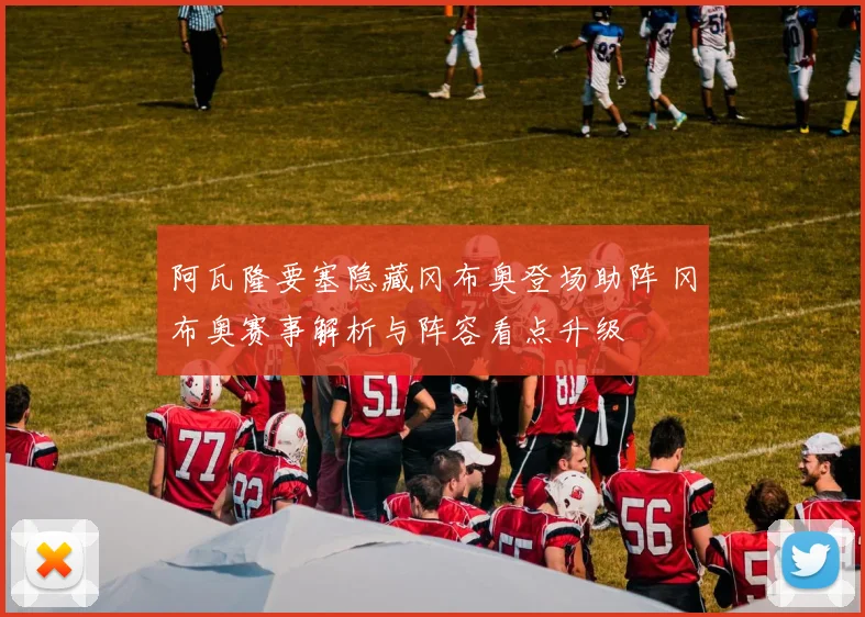 阿瓦隆要塞隐藏冈布奥登场助阵 冈布奥赛事解析与阵容看点升级