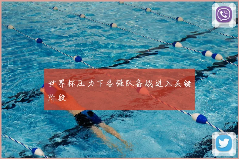 世界杯压力下各强队备战进入关键阶段