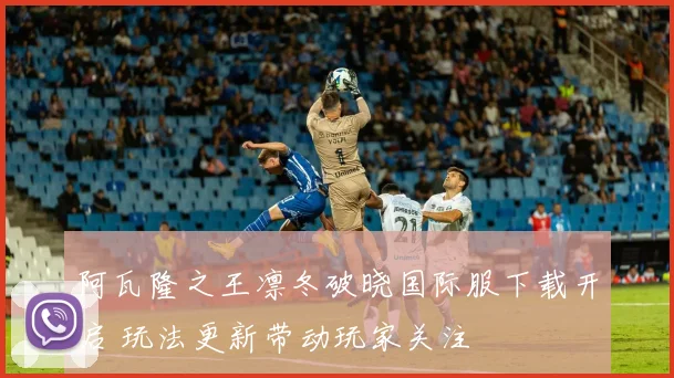 阿瓦隆之王凛冬破晓国际服下载开启 玩法更新带动玩家关注