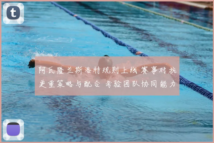 阿瓦隆兰斯洛特规则上线 赛事对抗更重策略与配合 考验团队协同能力