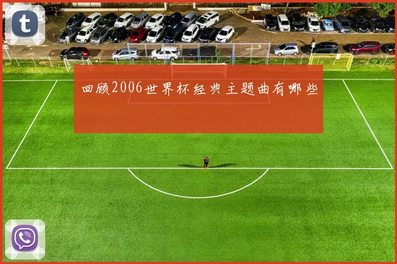 回顾2006世界杯经典主题曲有哪些