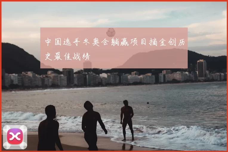 中国选手冬奥会躺赢项目摘金创历史最佳战绩