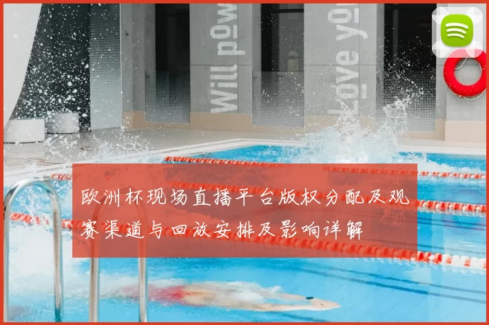 欧洲杯现场直播平台版权分配及观赛渠道与回放安排及影响详解