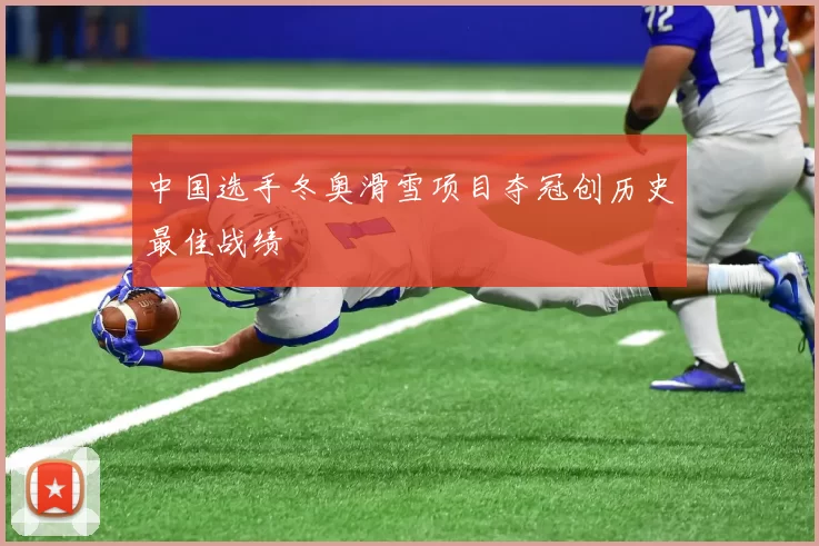 中国选手冬奥滑雪项目夺冠创历史最佳战绩