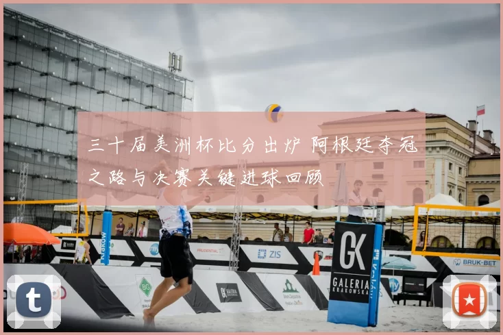 三十届美洲杯比分出炉 阿根廷夺冠之路与决赛关键进球回顾