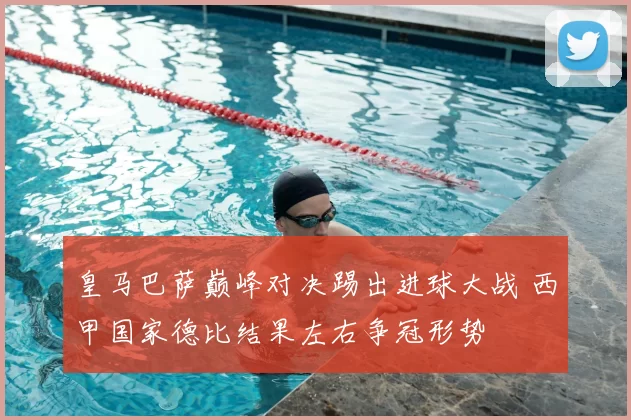 皇马巴萨巅峰对决踢出进球大战 西甲国家德比结果左右争冠形势