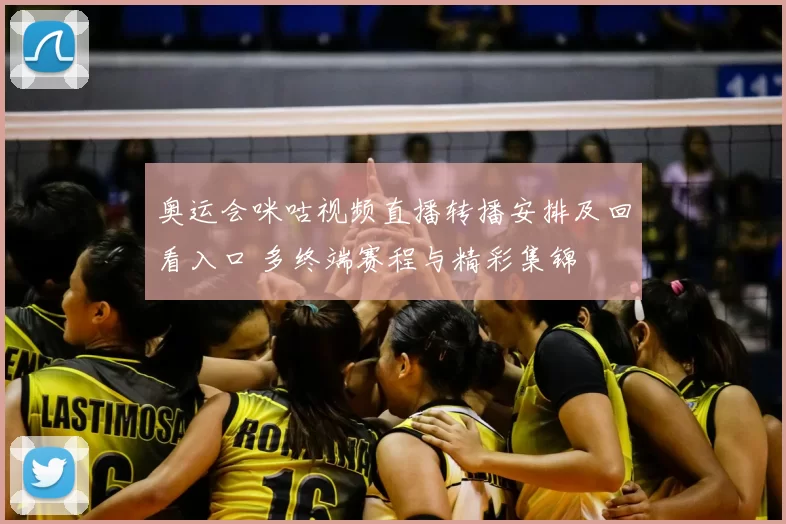 奥运会咪咕视频直播转播安排及回看入口 多终端赛程与精彩集锦