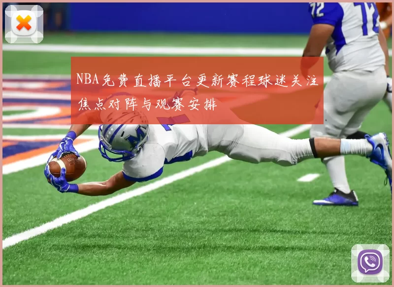 NBA免费直播平台更新赛程球迷关注焦点对阵与观赛安排