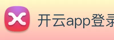 开云app登录入口 - 开云(中国) logo